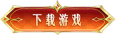 奇迹MU手游荣耀出征官网:wuxiaw.com