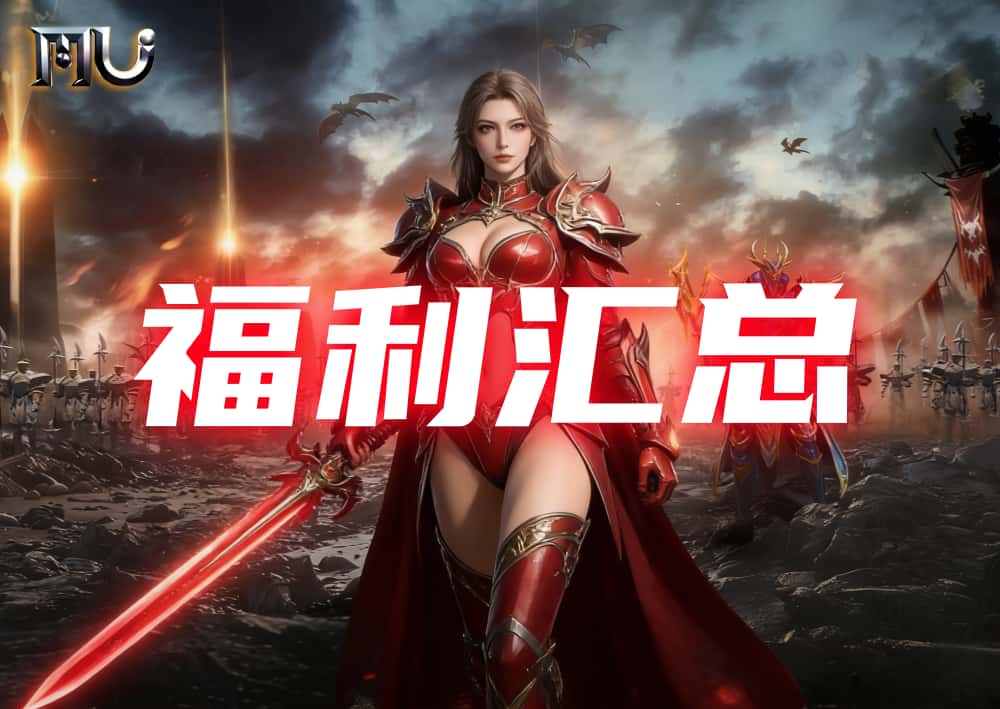 《奇迹MU：荣耀出征》最新礼包、兑换码、客服特权汇总（保持更新，建议收藏）
