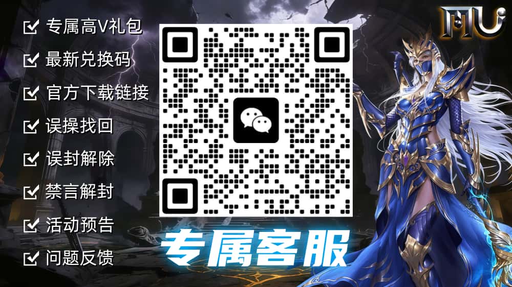 《奇迹MU：荣耀出征》VIP专属客服特权介绍与联系二维码，右侧附游戏角色精美插图