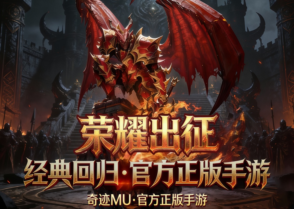 《奇迹MU：荣耀出征》手游介绍：经典还原，公平交易，重温青春战场