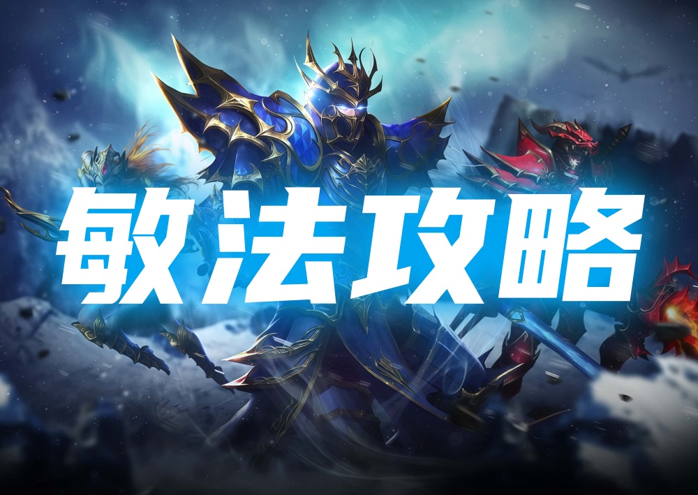 《奇迹MU：荣耀出征》敏法攻略海报，背景是法师弓箭手剑士三职业的精美战斗姿势海报