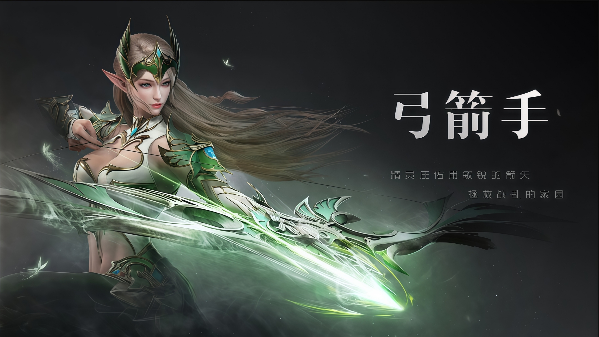 《奇迹MU：荣耀出征》手游职业弓箭手精美海报