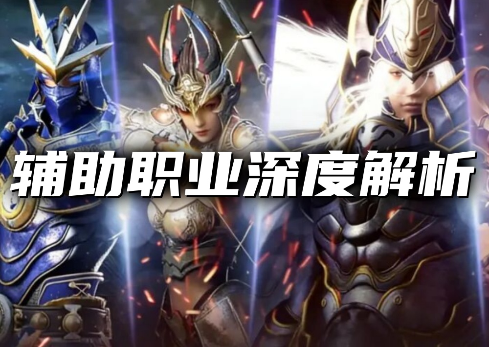 《奇迹MU：荣耀出征》辅助职业深度解析：构建不败团队的坚实后盾