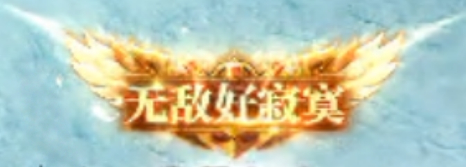 《奇迹MU：荣耀出征》称号无敌好寂寞游戏截图