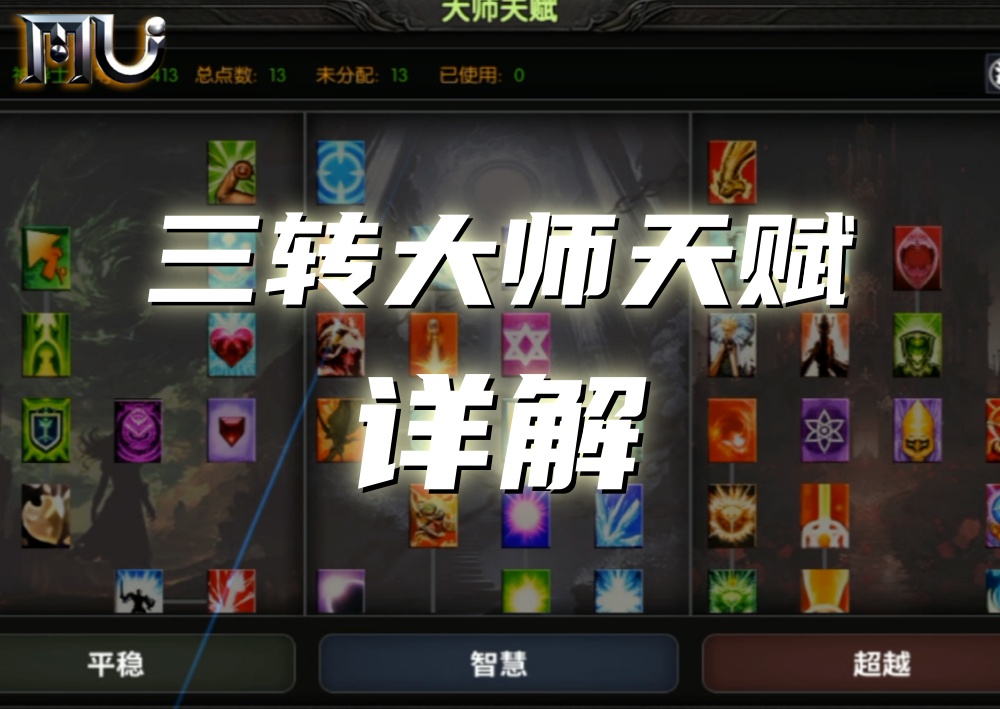 《奇迹MU：荣耀出征》版本更新指南：大师天赋系统全解析